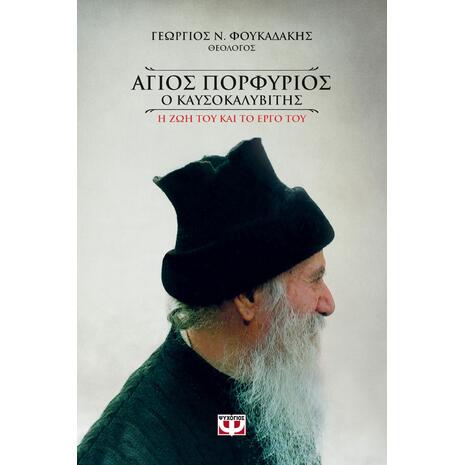 Αγιος Πορφύριος ο καυσοκαλυβίτης - Φουκαδάκης Ν. Γεώργιος - (978-618-01-3498-8)