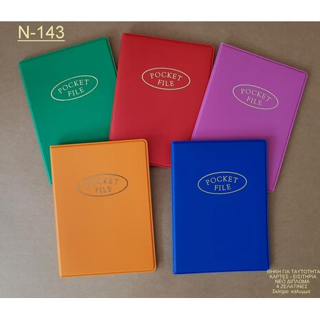 Θήκη Για Δίπλωμα-Ταυτότητα Ν-143 με σκληρό εξώφυλλο σε διάφορα χρώματα
