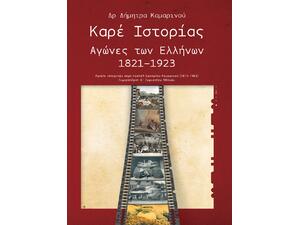 Καρέ Ιστορίας Αγώνες των Ελλήνων 1821-1923 (978-960-92928-5)