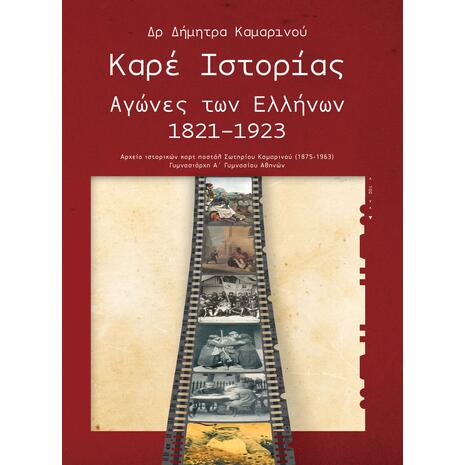 Καρέ Ιστορίας Αγώνες των Ελλήνων 1821-1923 (978-960-92928-5)