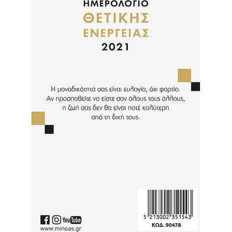 Ημερολόγιο ημερήσιο 2021, Θετική ενέργεια 12x16cm