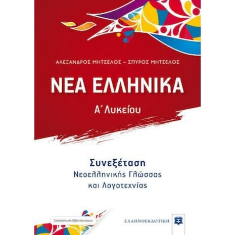 Νέα ελληνικά Α' Λυκείου, Συνεξέταση γλώσσας-λογοτεχνίας
