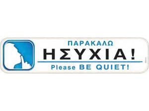 Πινακίδα "Παρακαλώ ησυχία" 5x20cm αυτοκόλλητο