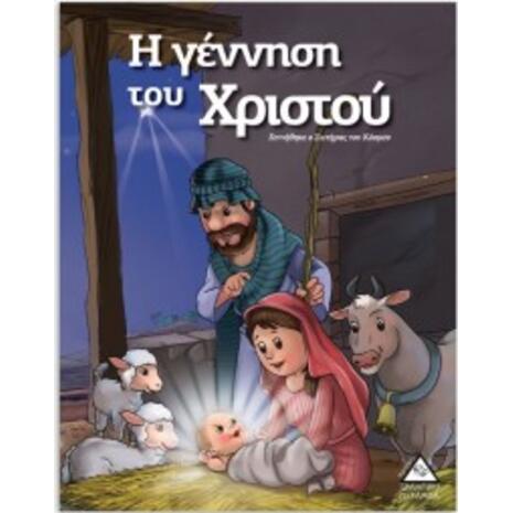 Η Γέννηση του Χριστού- Ιστορίες από τη Βίβλο