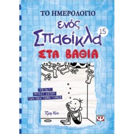 Το ημερολόγιο ενός σπασίκλα 15 - Στα βαθειά