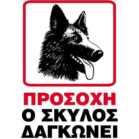 Πινακίδα PVC "Σκύλος δαγκώνει" 15Χ20cm.