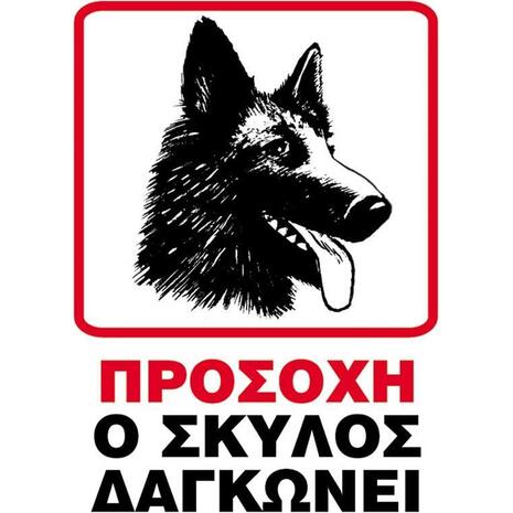 Πινακίδα PP "Σκύλος δαγκώνει" 25Χ35cm