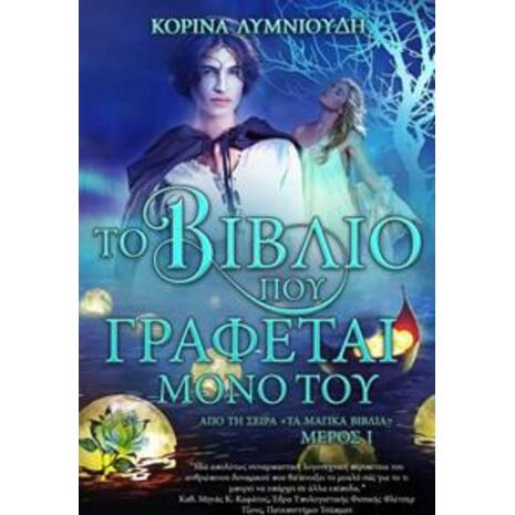 Το Βιβλίο που γράφεται μόνο του-  Μέρος Ι