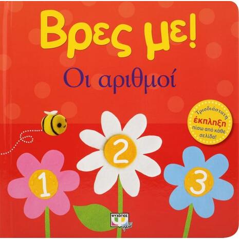 Βρες με! Οι αριθμοί