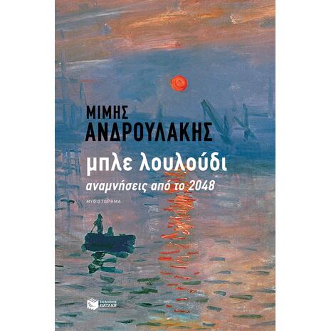 Μπλε λουλούδι. Αναμνήσεις από το 2048 - Μίμης Ανδρουλάκης (978-960-16-9013-1)