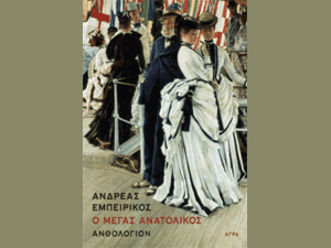 Ο Μέγας Ανατολικός - Εμπειρίκος Ανδρέας