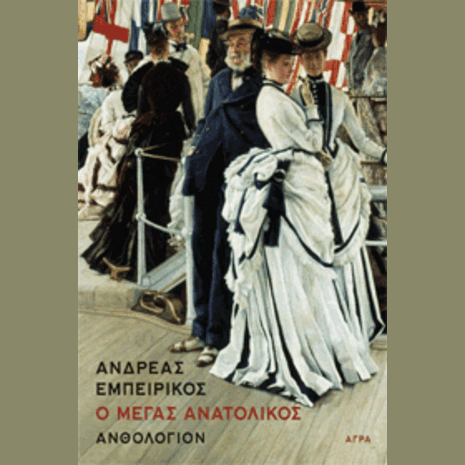 Ο Μέγας Ανατολικός - Εμπειρίκος Ανδρέας