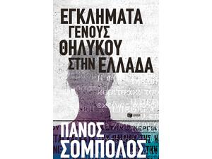 Εγκλήματα γένους θηλυκού στην Ελλάδα