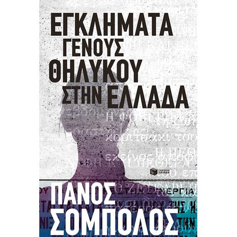 Εγκλήματα γένους θηλυκού στην Ελλάδα