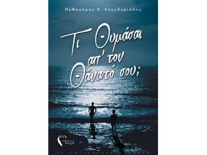 Τι Θυμάσαι απ’ τον Θάνατό σου;