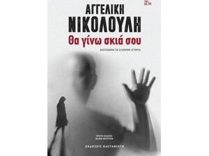 Θα γίνω σκιά σου - Αγγελική Νικολούλη (978-960-03-6821-5)