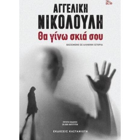 Θα γίνω σκιά σου - Αγγελική Νικολούλη (978-960-03-6821-5)