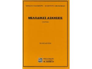 Μελωδικές Ασκήσεις (Solfege) Τεύχος Δεύτερο