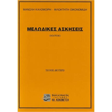 Μελωδικές Ασκήσεις (Solfege) Τεύχος Δεύτερο