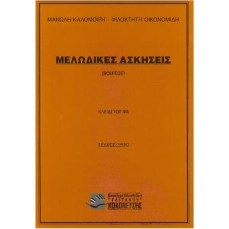 Μελωδικές Ασκήσεις (Solfege) Τεύχος Τρίτο (Κλειδί Του Φα)