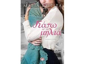 Κάτω απ' τη μηλιά - Μαρία Τζιρίτα (978-618-01-3705-7)