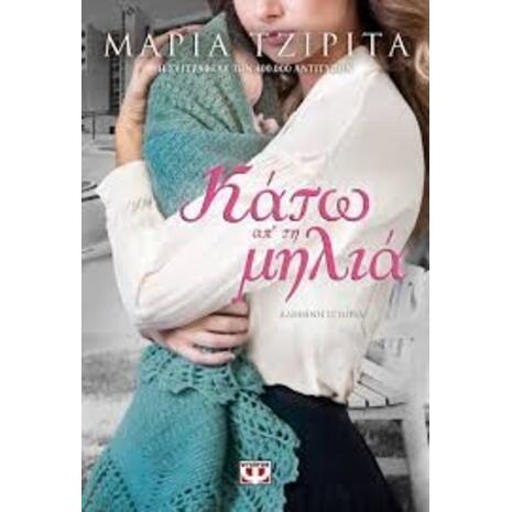 Κάτω απ' τη μηλιά - Μαρία Τζιρίτα (978-618-01-3705-7)