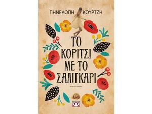 Το κορίτσι με το σαλιγκάρι - Πηνελόπη Κουρτζή (978-618-01-3526-8)