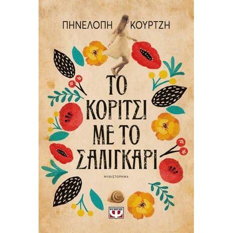 Το κορίτσι με το σαλιγκάρι - Πηνελόπη Κουρτζή (978-618-01-3526-8)
