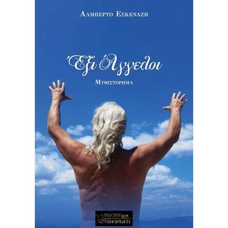 Έξι άγγελοι - Εσκενάζη Αλμπέρτο (978-618-82598-4-3)