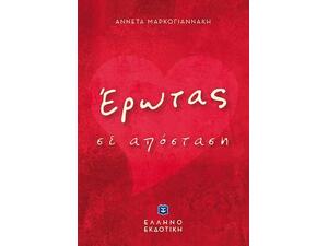 ΄Ερωτας σε απόσταση - Αννέτα Μαρκογιαννάκη (978-960-563-392-9)