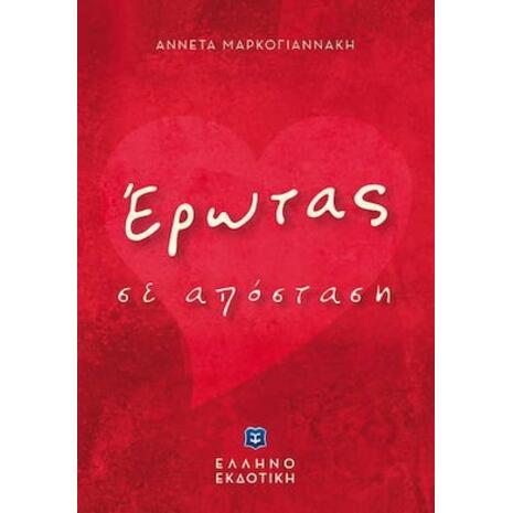 ΄Ερωτας σε απόσταση - Αννέτα Μαρκογιαννάκη (978-960-563-392-9)