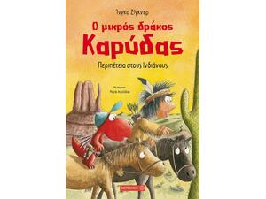 Ο μικρός δράκος καρύδας - Περιπέτεια στους Ινδιάνους