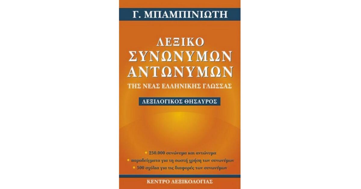 Λεξικό Συνωνύμων Λεξικό συνωνύμων-αντωνύμων της Νέας Ελληνικής - Εκδόσεις