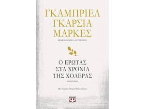 Ο έρωτας στα χρόνια της χολέρας