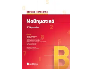 Μαθηματικά Β΄ Γυμνασίου - Βασίλης Παπαδάκης (978-960-493-824-7)