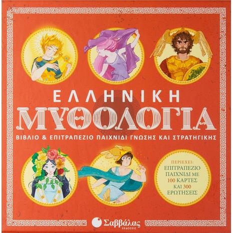 Ελληνική Μυθολογία: Βιβλίο & επιτραπέζιο παιχνίδι γνώσης και στρατηγικής