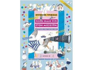 Ποιος έκανε πιπί στο Μισισιπή; - Ευγένιος Τριβιζάς (978-960-501-759-0)