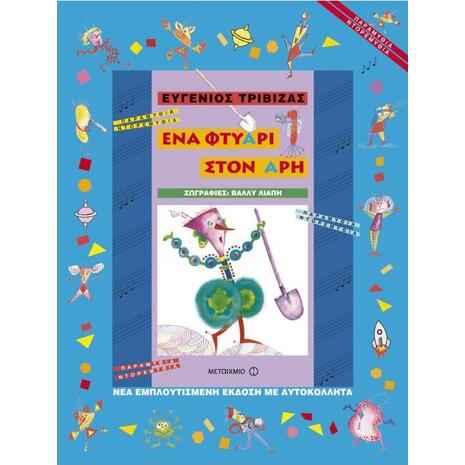 Ένα φτυάρι για τον Άρη - Ευγένιος Τριβιζάς (978-960-501-760-6)