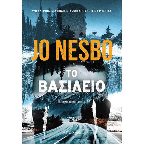 Το Βασίλειο - Jo Nesbo (978-618-03-2305-4)