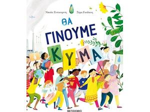 Θα Γίνουμε Κύμα