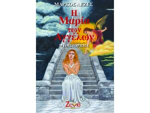 Η Μαρία Των Αγγέλων - Μάρκος Λεζές (ISBΝ:9786188423053)