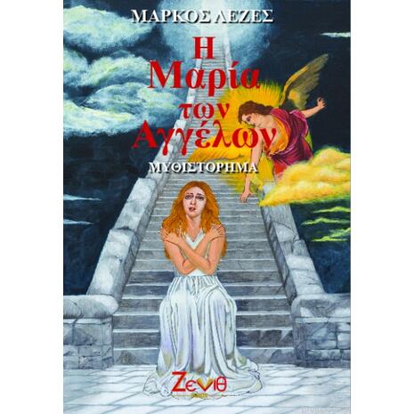 Η Μαρία Των Αγγέλων - Μάρκος Λεζές (ISBΝ:9786188423053)