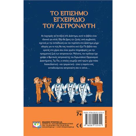 Το επίσημο εγχειρίδιο του αστροναύτη