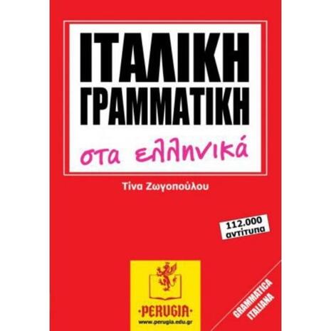 Ιταλική Γραμματική Στα Ελληνικά (978-618-84586-1-1)
