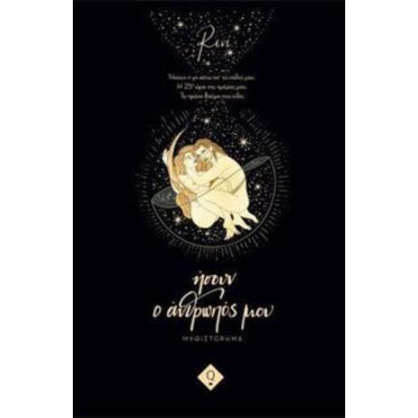 Ήσουν ο άνθρωπός μου - Στυλιαρά Ρενέ (978-618-84031-6-1)