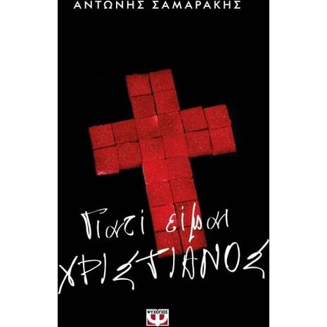 Γιατί Είμαι Χριστιανός- Αντώνης Σαμαράκης (978-618-01-3633-3)