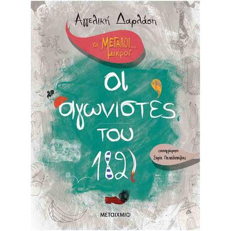 Οι αγωνιστές του 1821