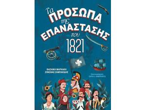 Τα Πρόσωπα Της Επανάστασης Του 1821