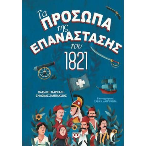 Τα Πρόσωπα Της Επανάστασης Του 1821