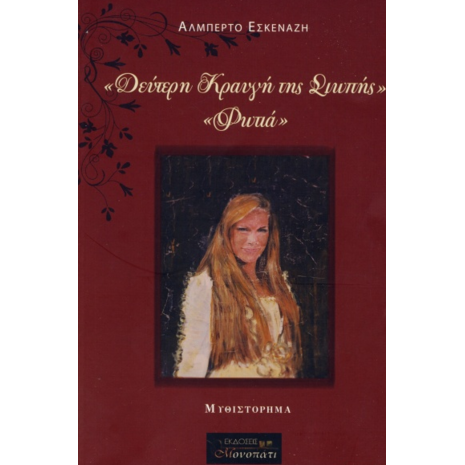 Δεύτερη Κραυγή Της Σιωπής- Φωτιά - Αλμπέρτο Εσκενάζη (978-618-82598-2-9)
